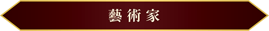 藝術家