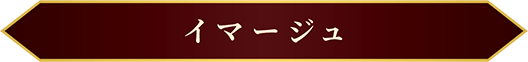 イマージュ