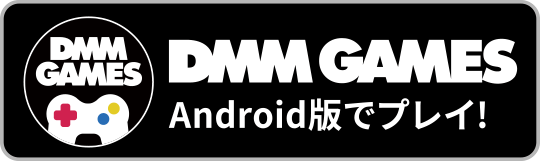 DMM GAMES Android版でプレイ!