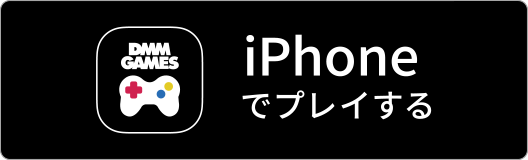 DMM GAMES iOS版でプレイ!