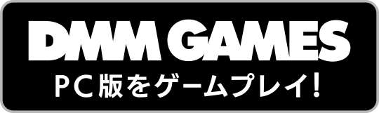 DMM GAMES PC版をゲームプレイ!