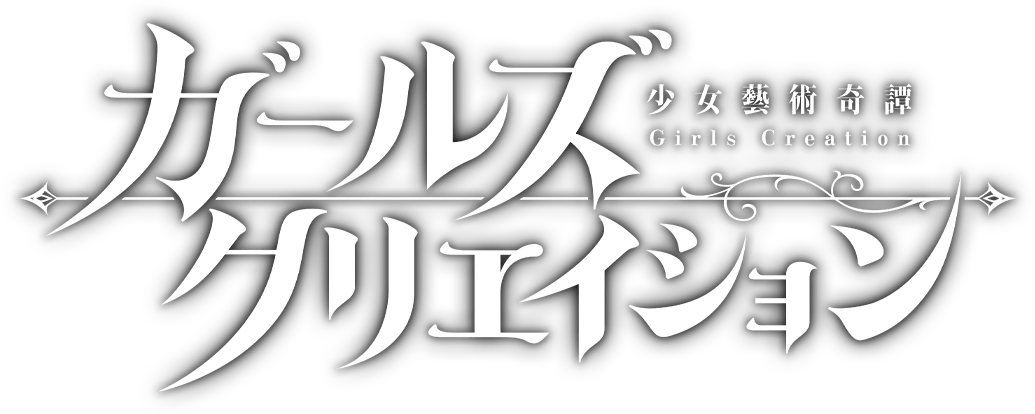 ガールズクリエイション 少女藝術奇譚 Girls Creation