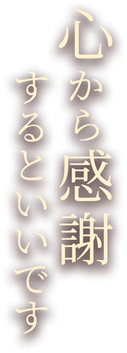 心から感謝するといいです