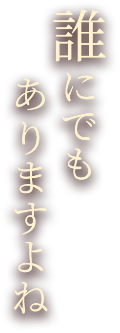 誰にでもありますよね