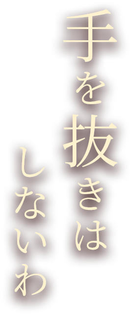 手を抜きはしないわ