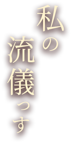 私の流儀っす