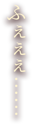 ふぇぇぇ……