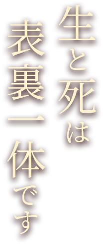 生と死は表裏一体です