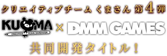 クリエイティブチームくまさん第4弾 KUMASAN x DMM GAMES 共同開発タイトル！